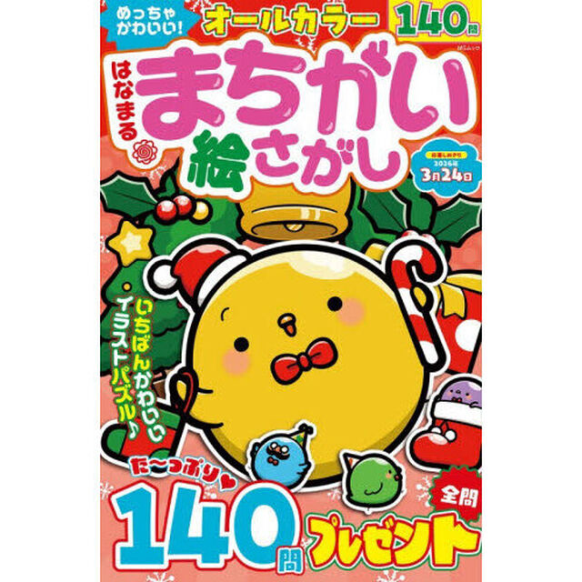 めっちゃかわいい！はなまるまちがい絵さがし