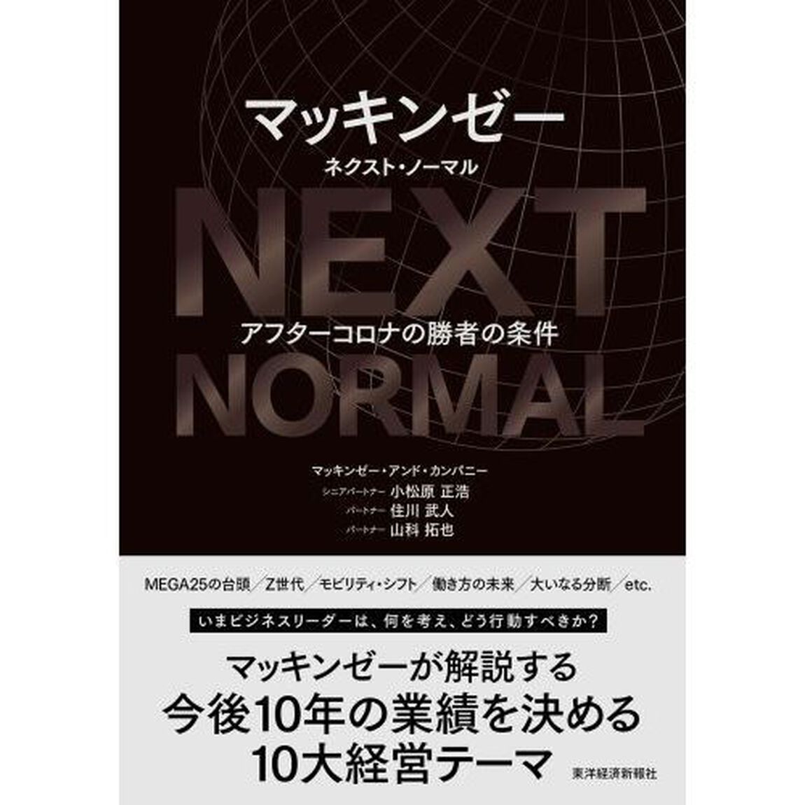 マッキンゼーネクスト・ノーマル　アフターコロナの勝者の条件