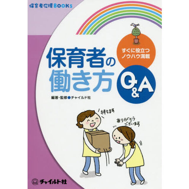 保育者の働き方Ｑ＆Ａ　すぐに役立つノウハウ満載