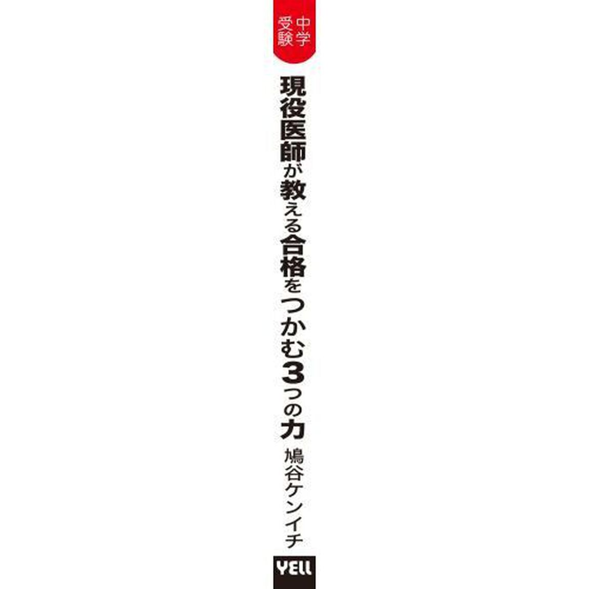 中学受験現役医師が教える合格をつかむ３つの力