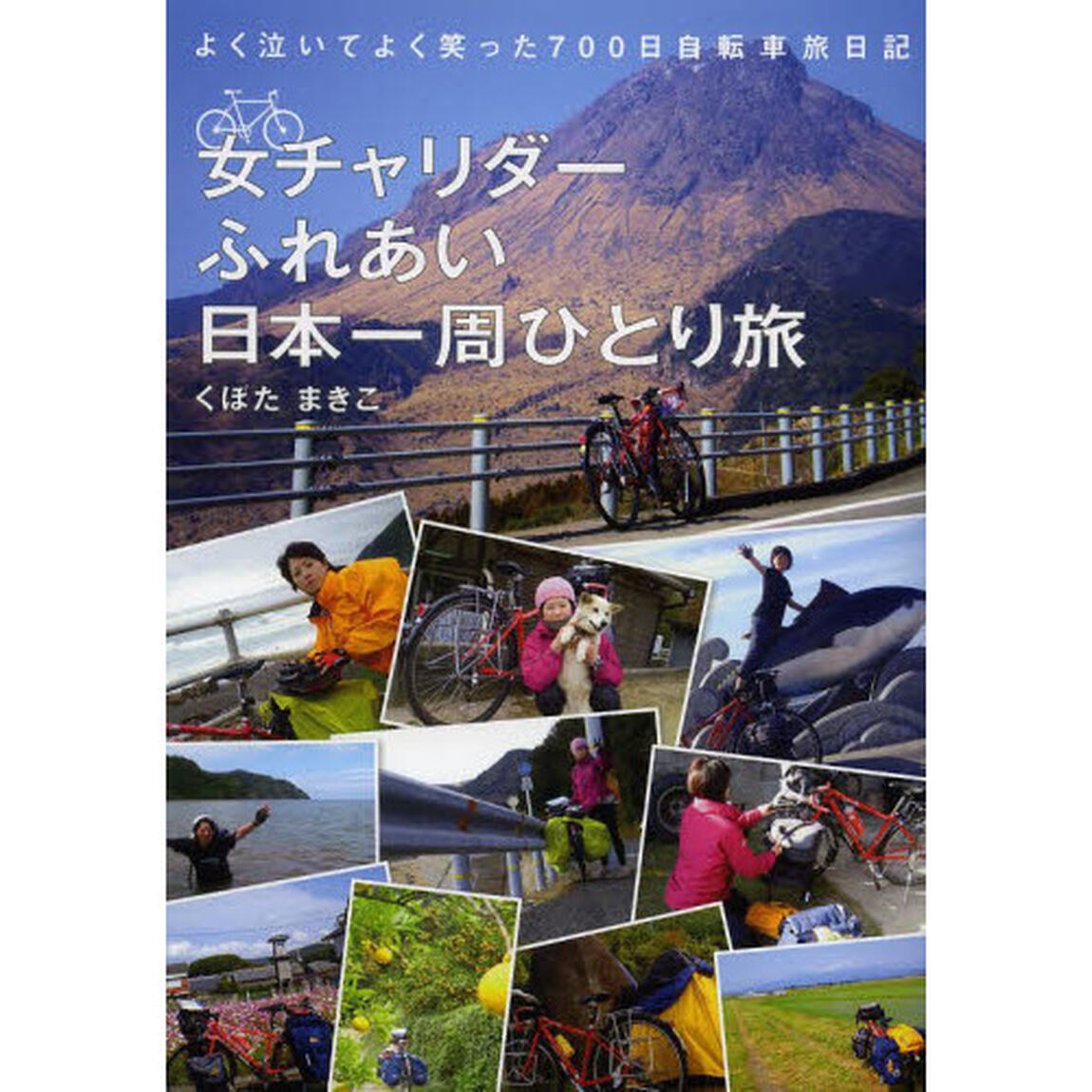 女チャリダーふれあい日本一周ひとり旅　よく泣いてよく笑った７００日自転車旅日記
