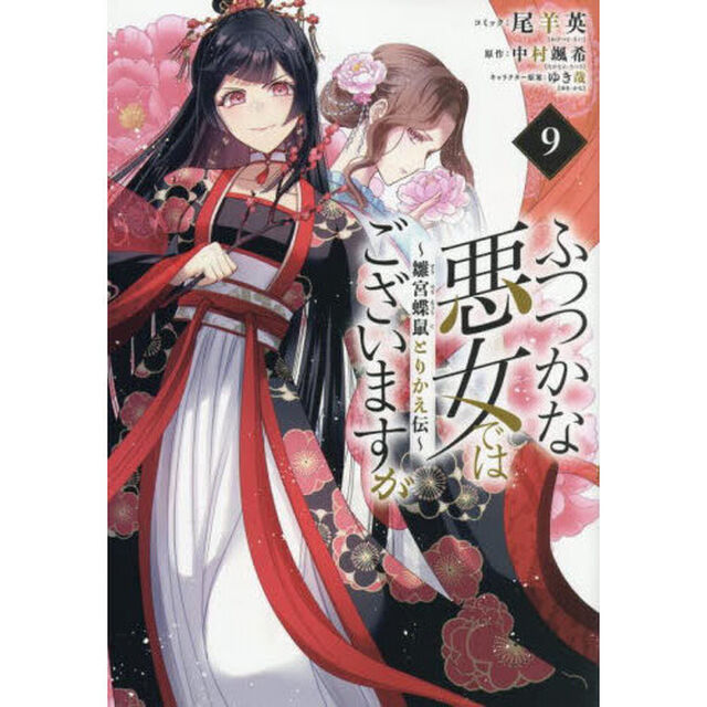 ふつつかな悪女ではございますが 〜雛宮蝶鼠とりかえ伝〜 9巻