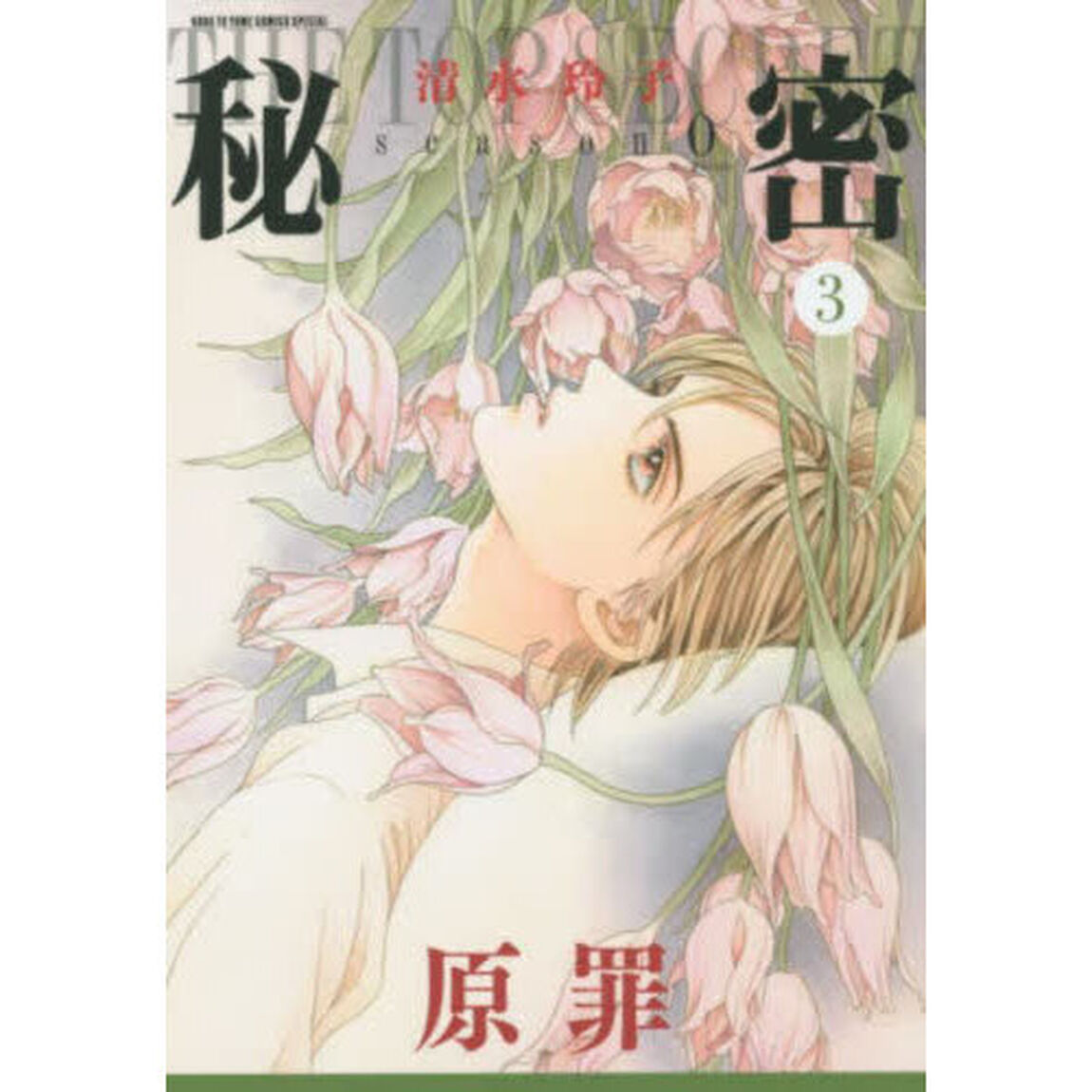 秘密season0 3「原罪」