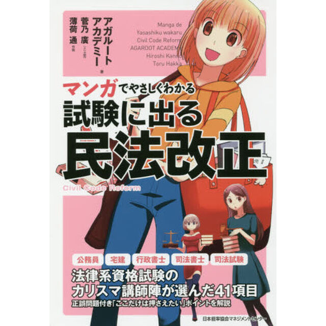 マンガでやさしくわかる試験に出る民法改正