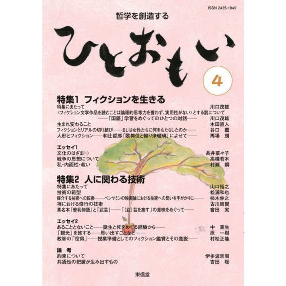 ひとおもい　哲学を創造する　４（２０２２）　人を想いひとおもいに熱くひとつの思いを