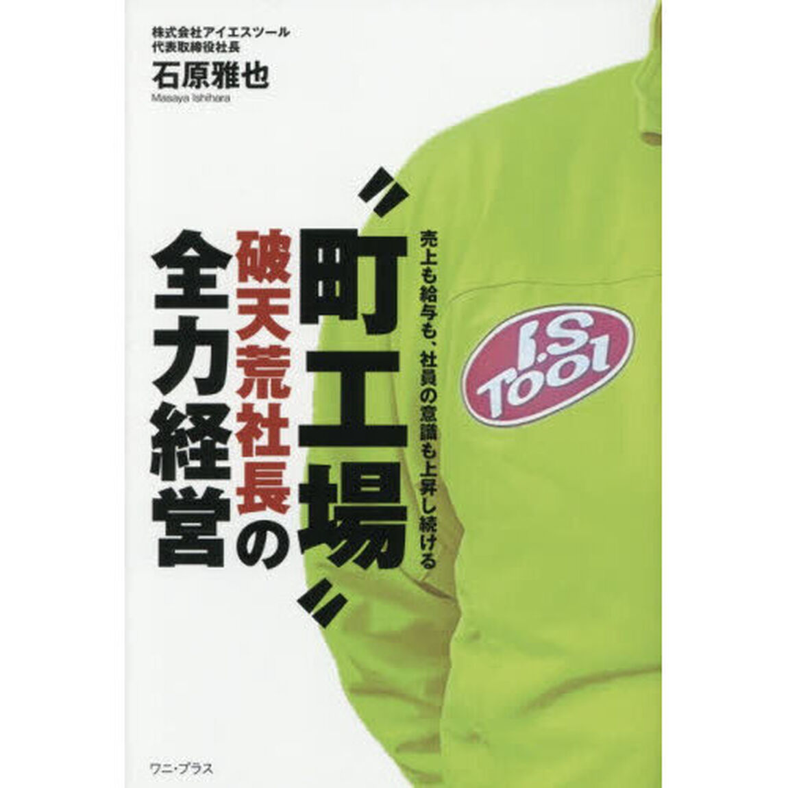 &ldquo;町工場&rdquo;破天荒社長の全力経営　売上も給与も、社員の意識も上昇しつづける