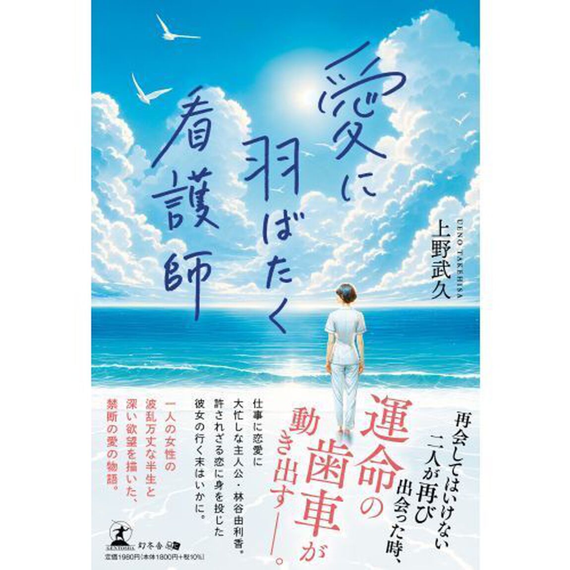 愛に羽ばたく看護師