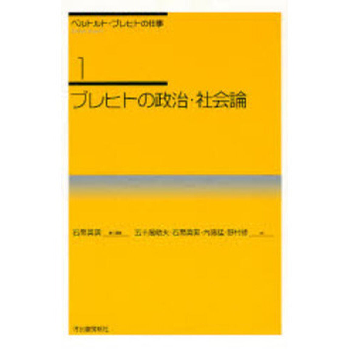 ベルトルト・ブレヒトの仕事　１「新装新版」「ブレヒトの政治・社会論」