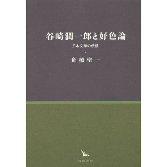谷崎潤一郎と好色論　日本文学の伝統