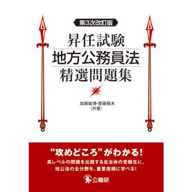 昇任試験地方公務員法精選問題集「第３次改訂版」