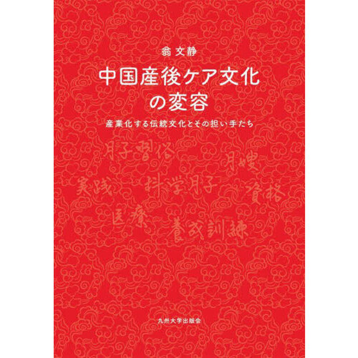 中国産後ケア文化の変容　産業化する伝統文化とその担い手たち