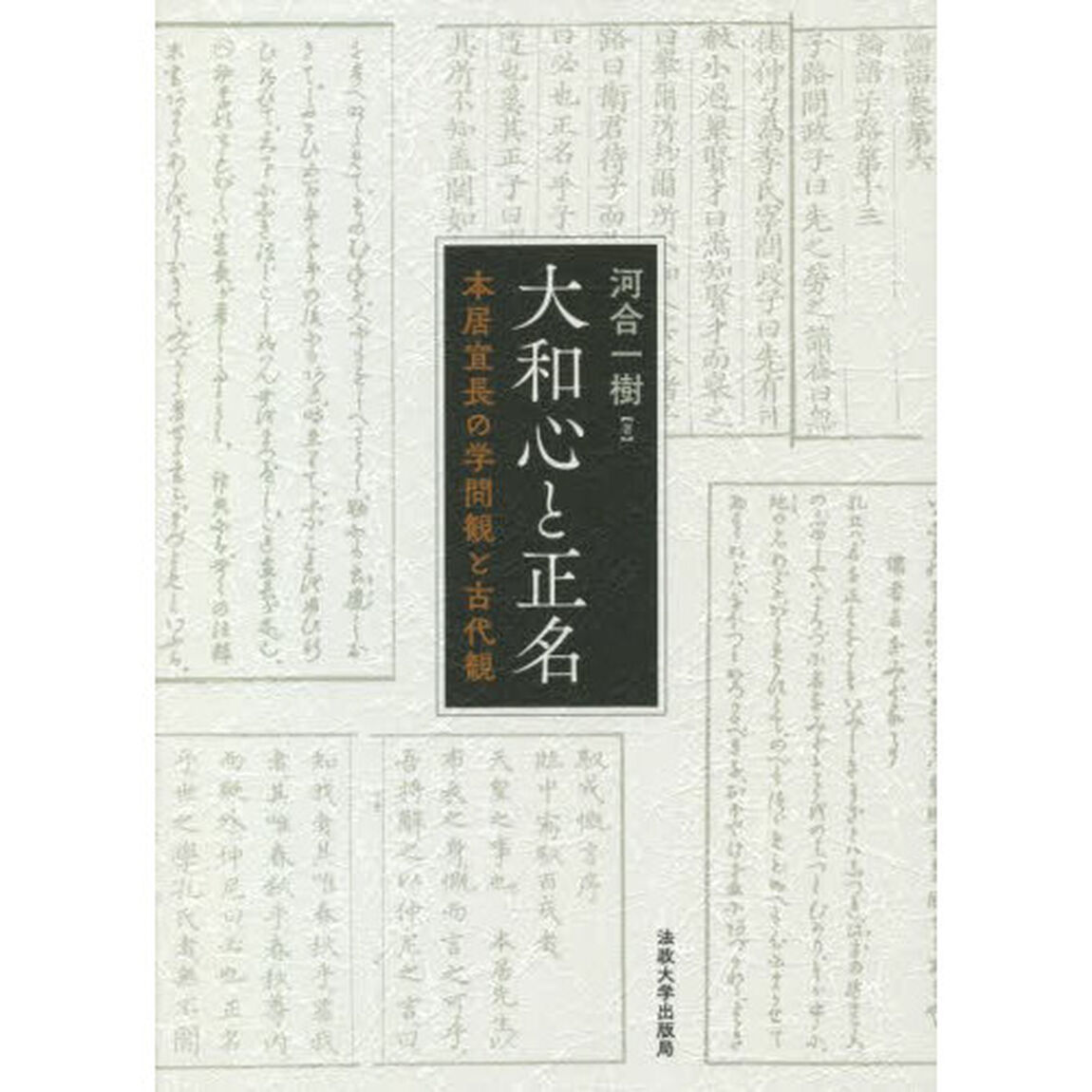大和心と正名　本居宣長の学問観と古代観