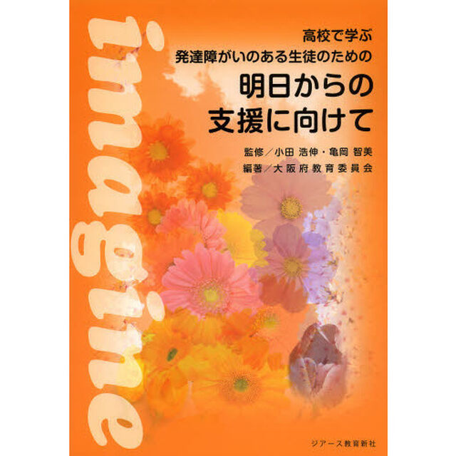 高校で学ぶ発達障がいのある生徒のための明日からの支援に向けて