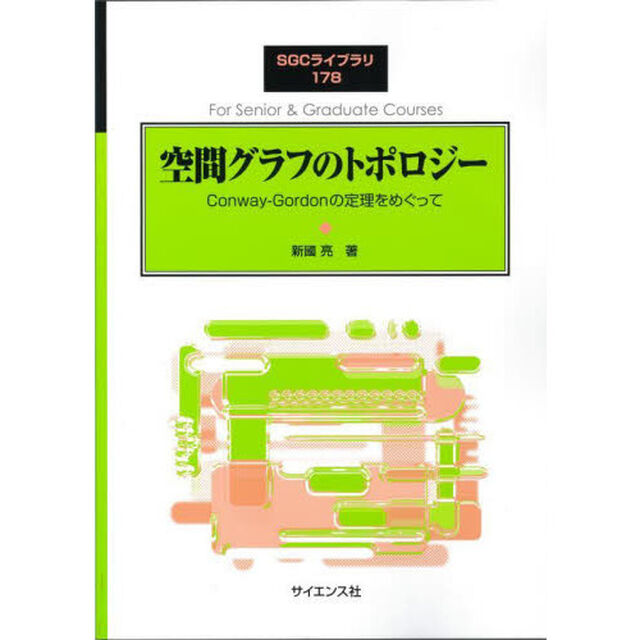 空間グラフのトポロジー　Ｃｏｎｗａｙ‐Ｇｏｒｄｏｎの定理をめぐって