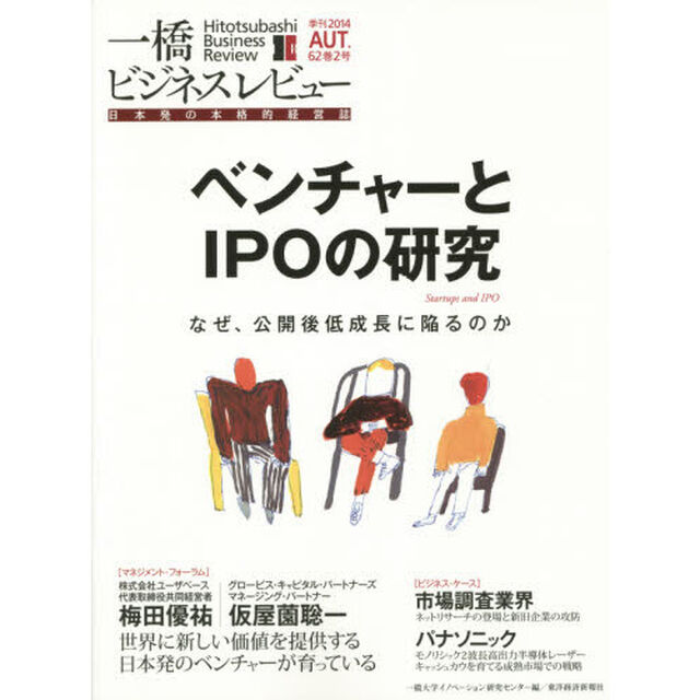 一橋ビジネスレビュー　６２巻２号（２０１４ＡＵＴ．）「ベンチャーとＩＰＯの研究」