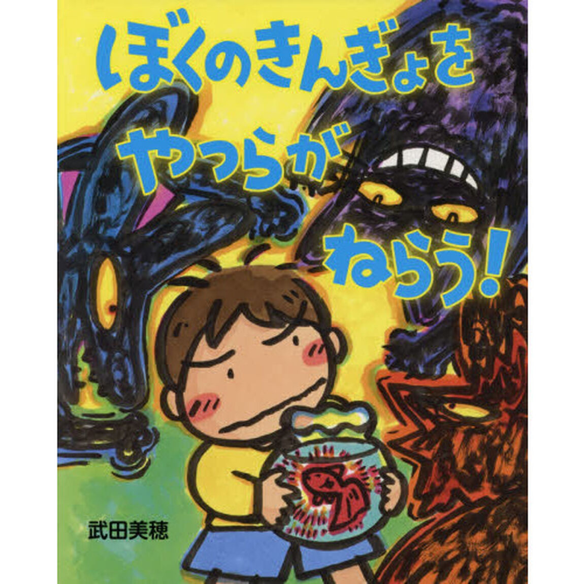 ぼくのきんぎょをやつらがねらう！