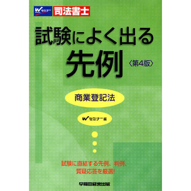 司法書士試験によく出る先例商業登記法「第４版」