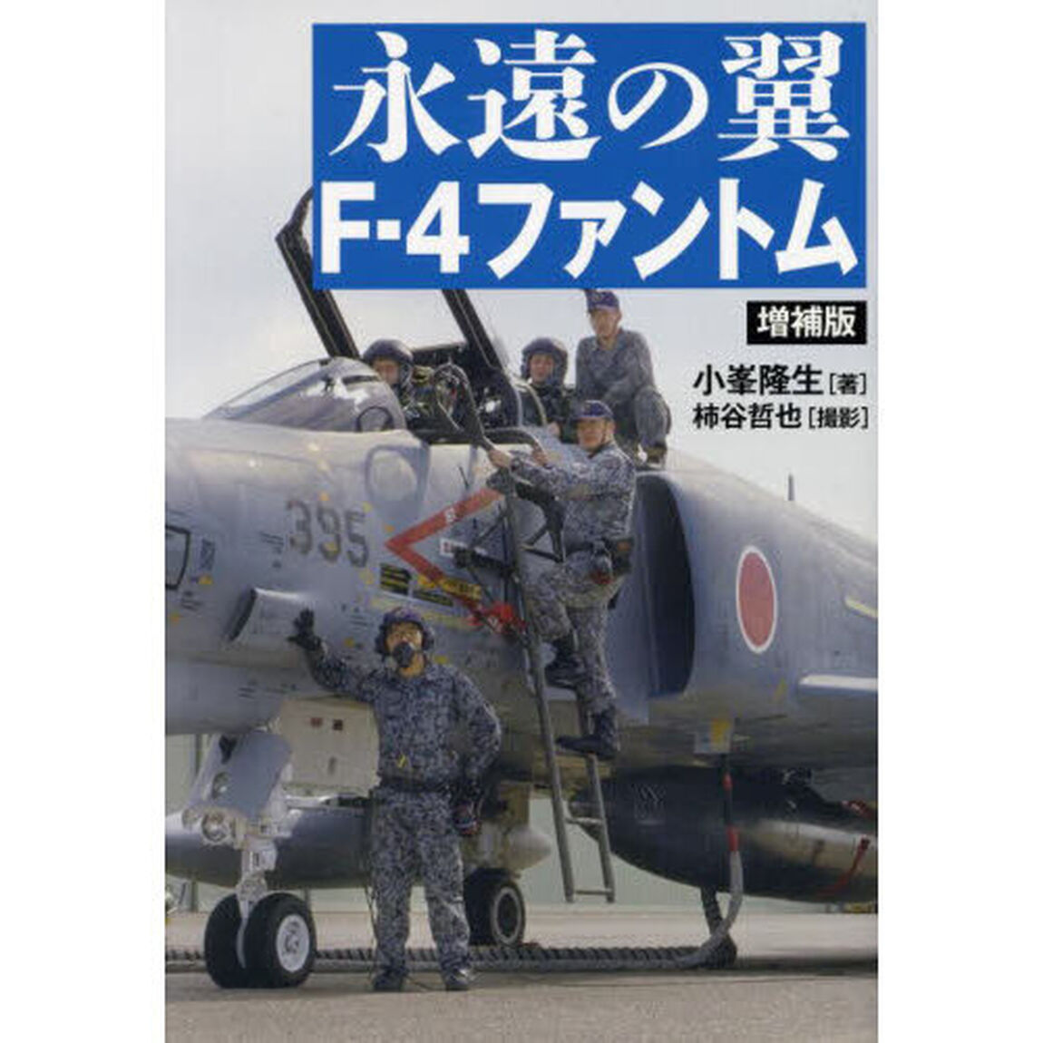 永遠の翼Ｆ－４ファントム「増補版」
