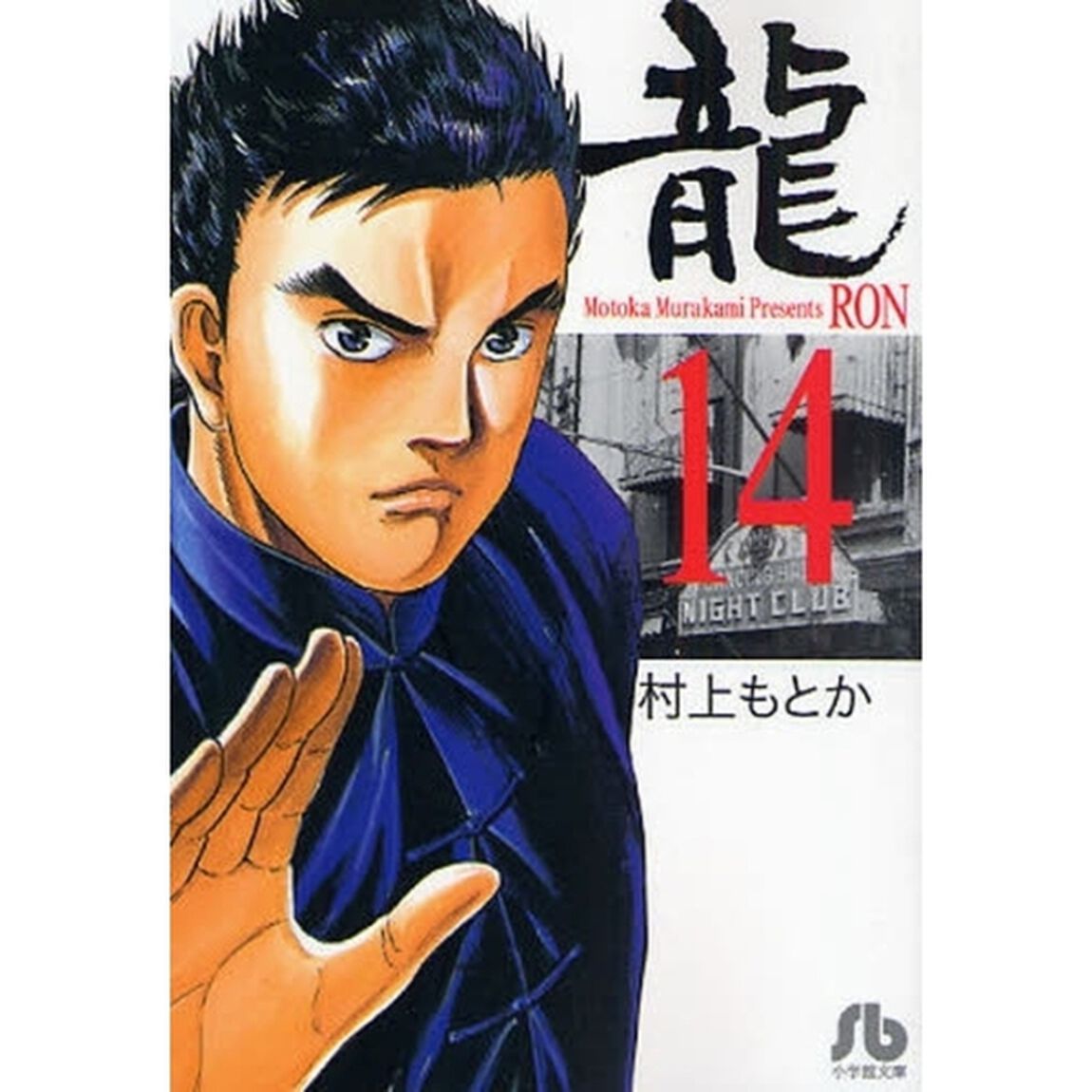 竜　１４