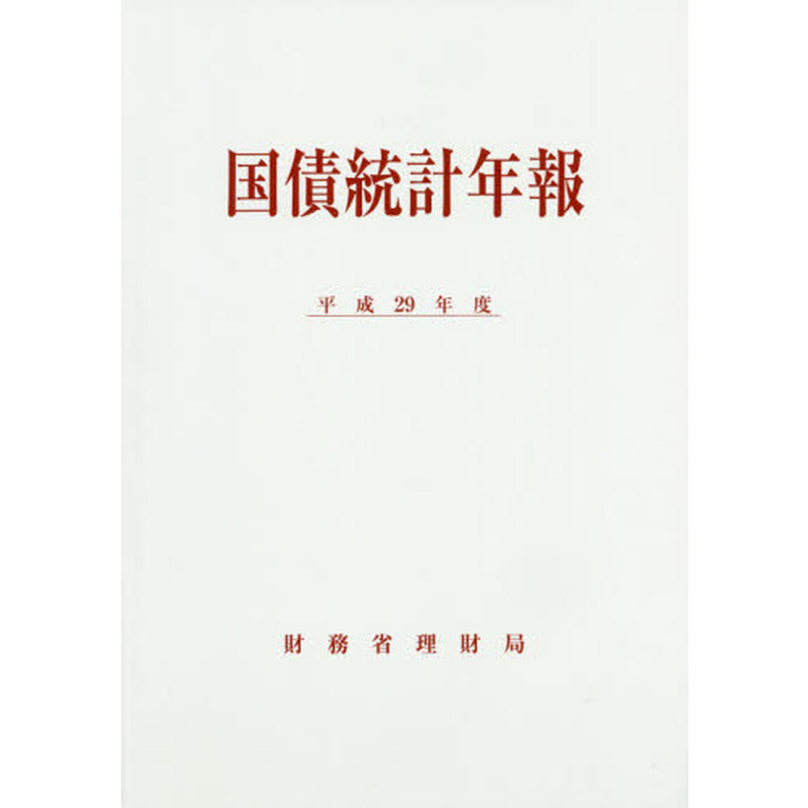 国債統計年報　平成２９年度