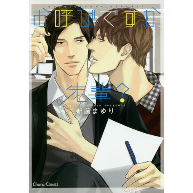 お呼びですか、先輩？