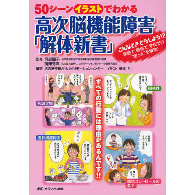 ５０シーンイラストでわかる高次脳機能障害「解体新書」　こんなときどうしよう！？家庭で，職場で，学校での&ldquo;困った&rdquo;を解決！