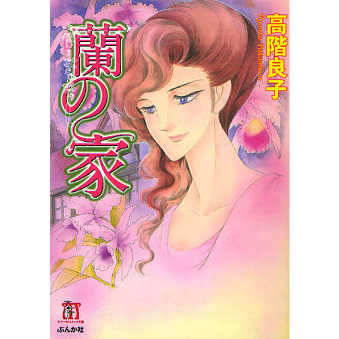 蘭の家