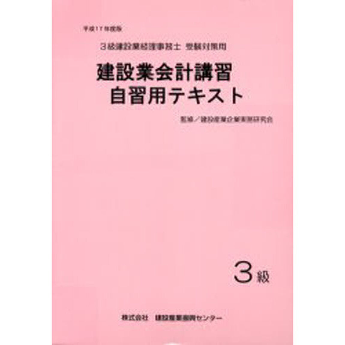 建設業会計講習・自習用テキスト３級　平成１７年度版