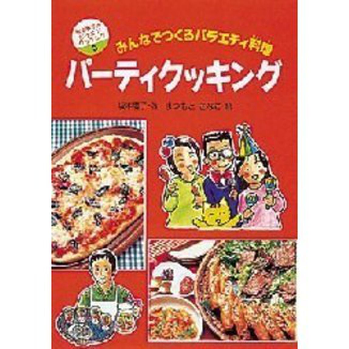 パーティクッキング　みんなでつくるバラエティ料理