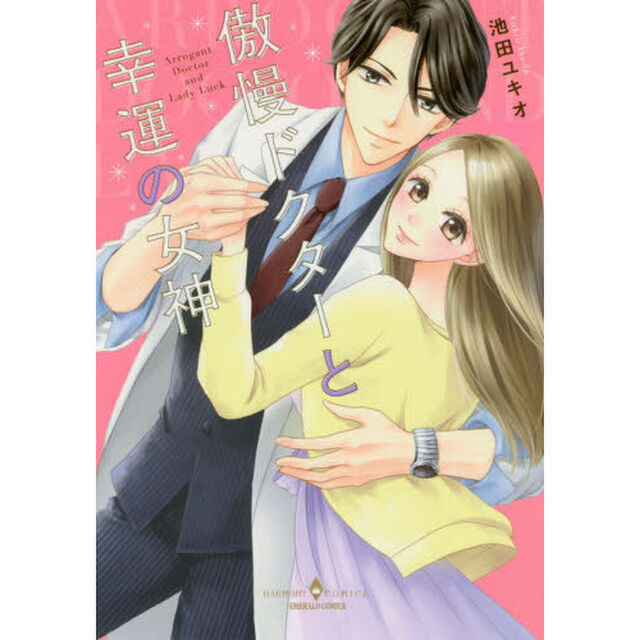 傲慢ドクターと幸運の女神