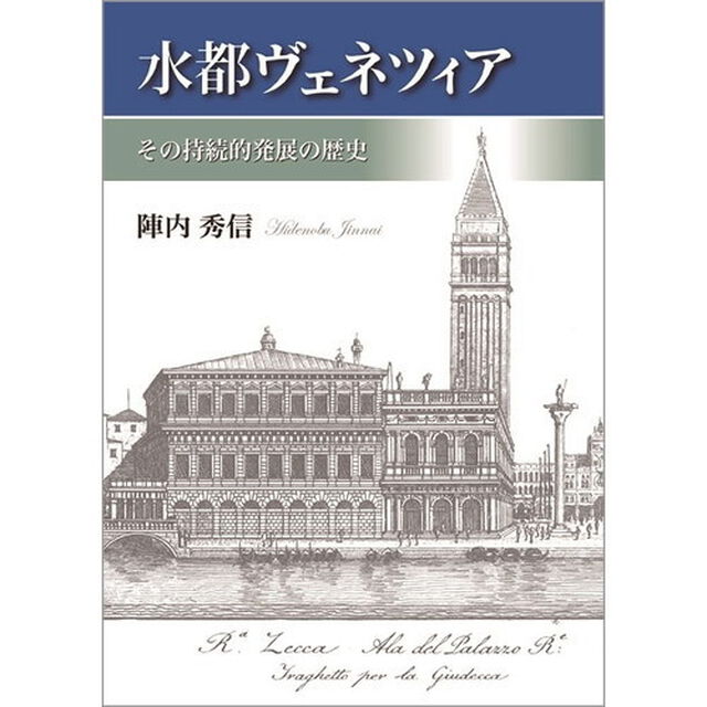 水都ヴェネツィア　その持続的発展の歴史