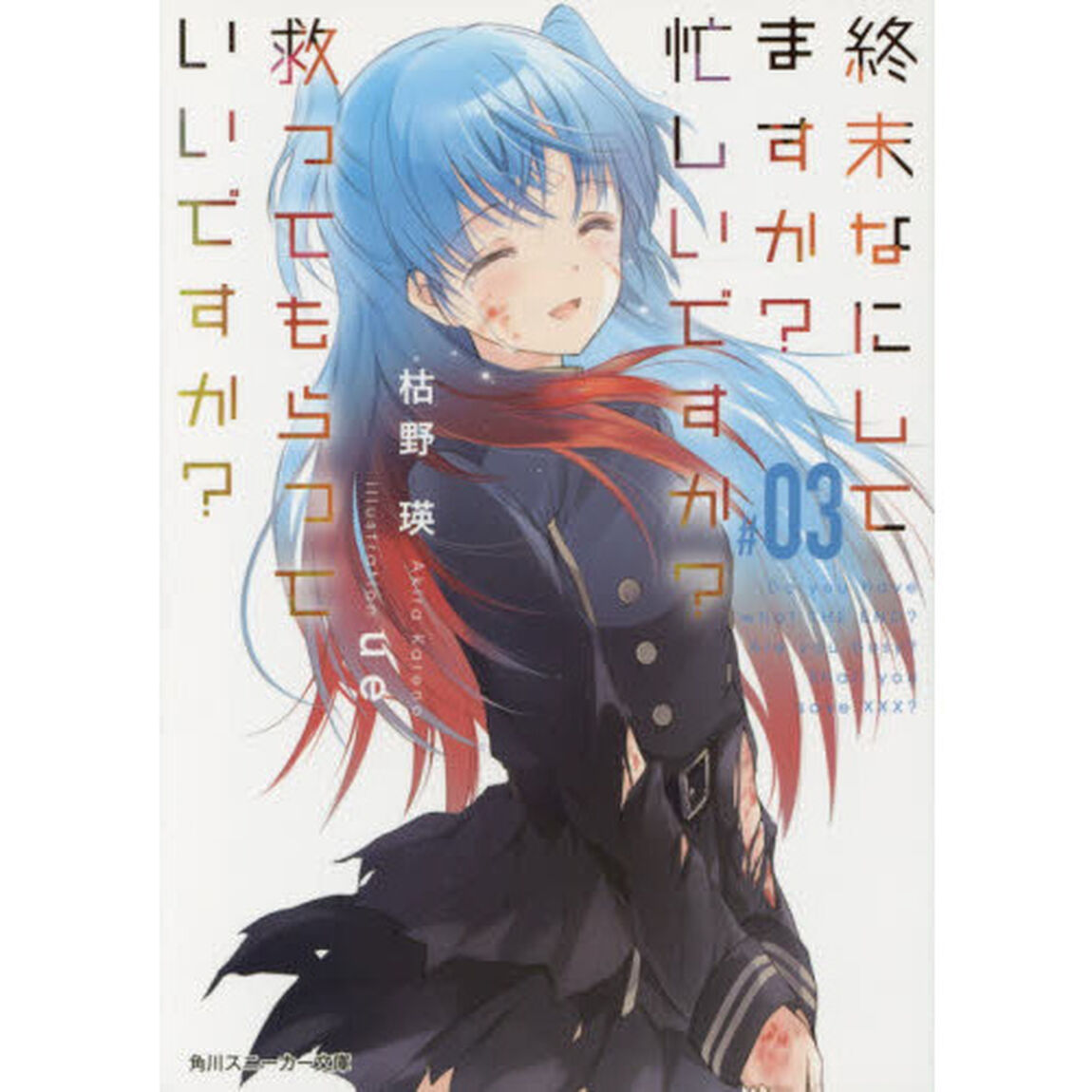終末なにしてますか？忙しいですか？救ってもらっていいですか？　＃０３