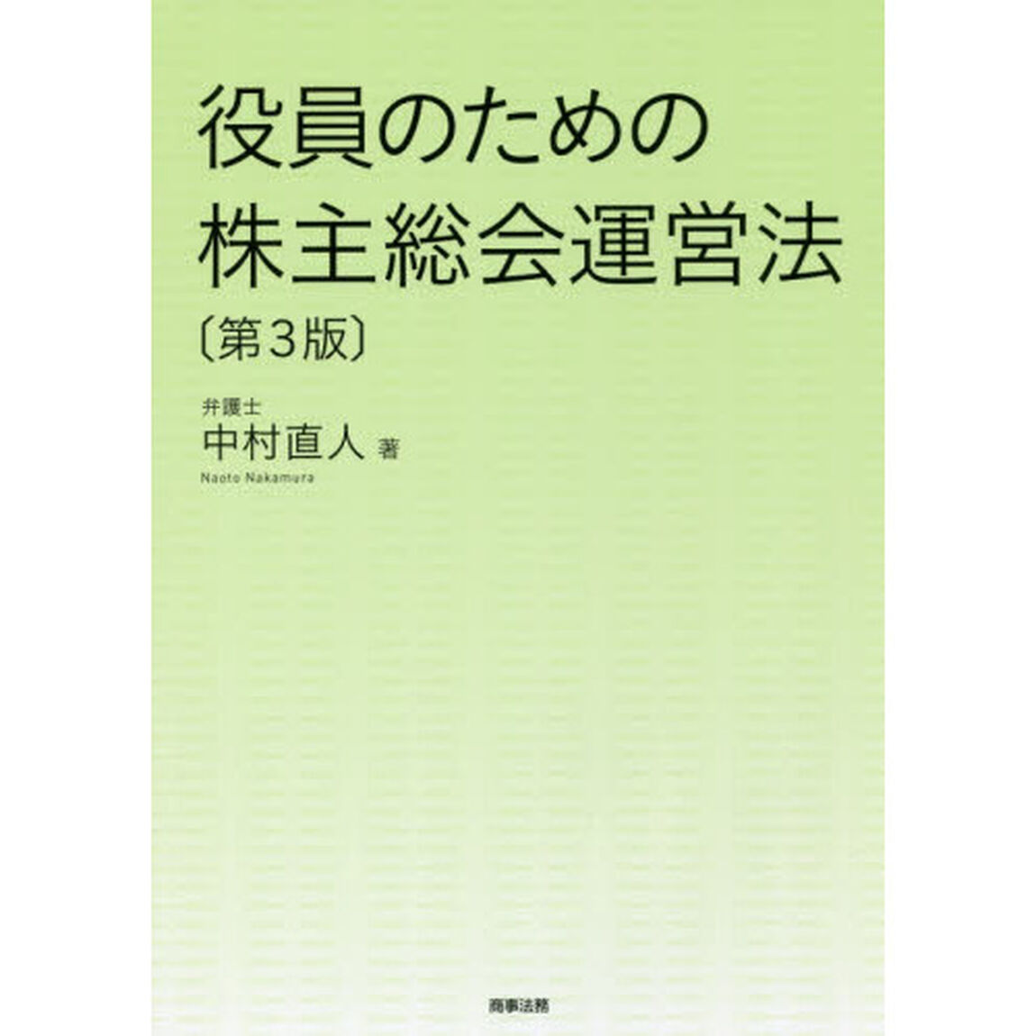 役員のための株主総会運営法「第３版」