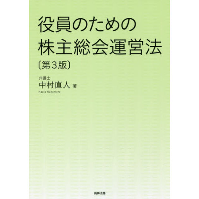役員のための株主総会運営法「第３版」