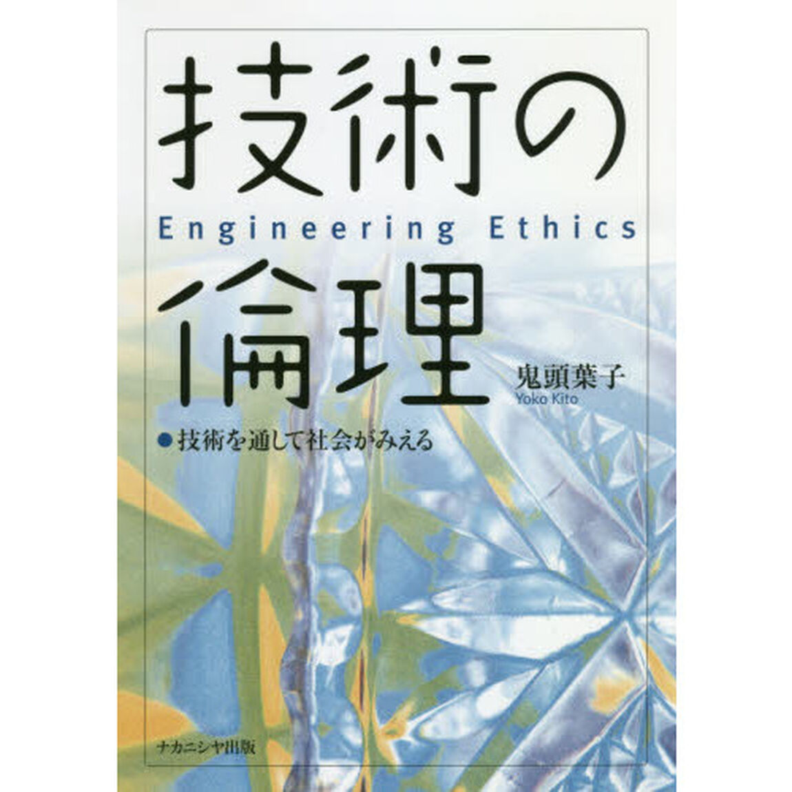 技術の倫理　技術を通して社会がみえる