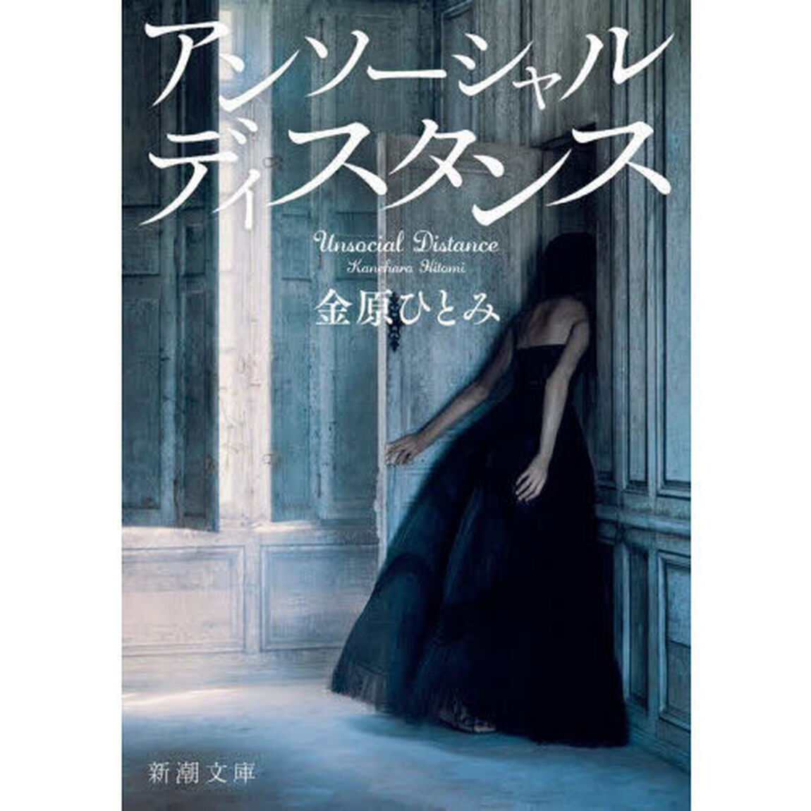アンソーシャルディスタンス