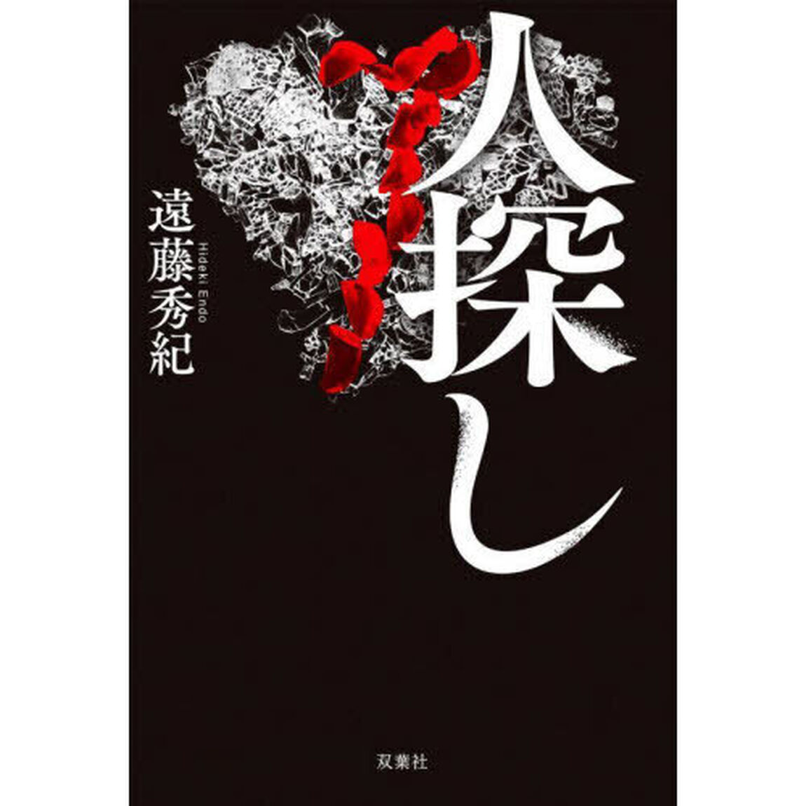 人探し