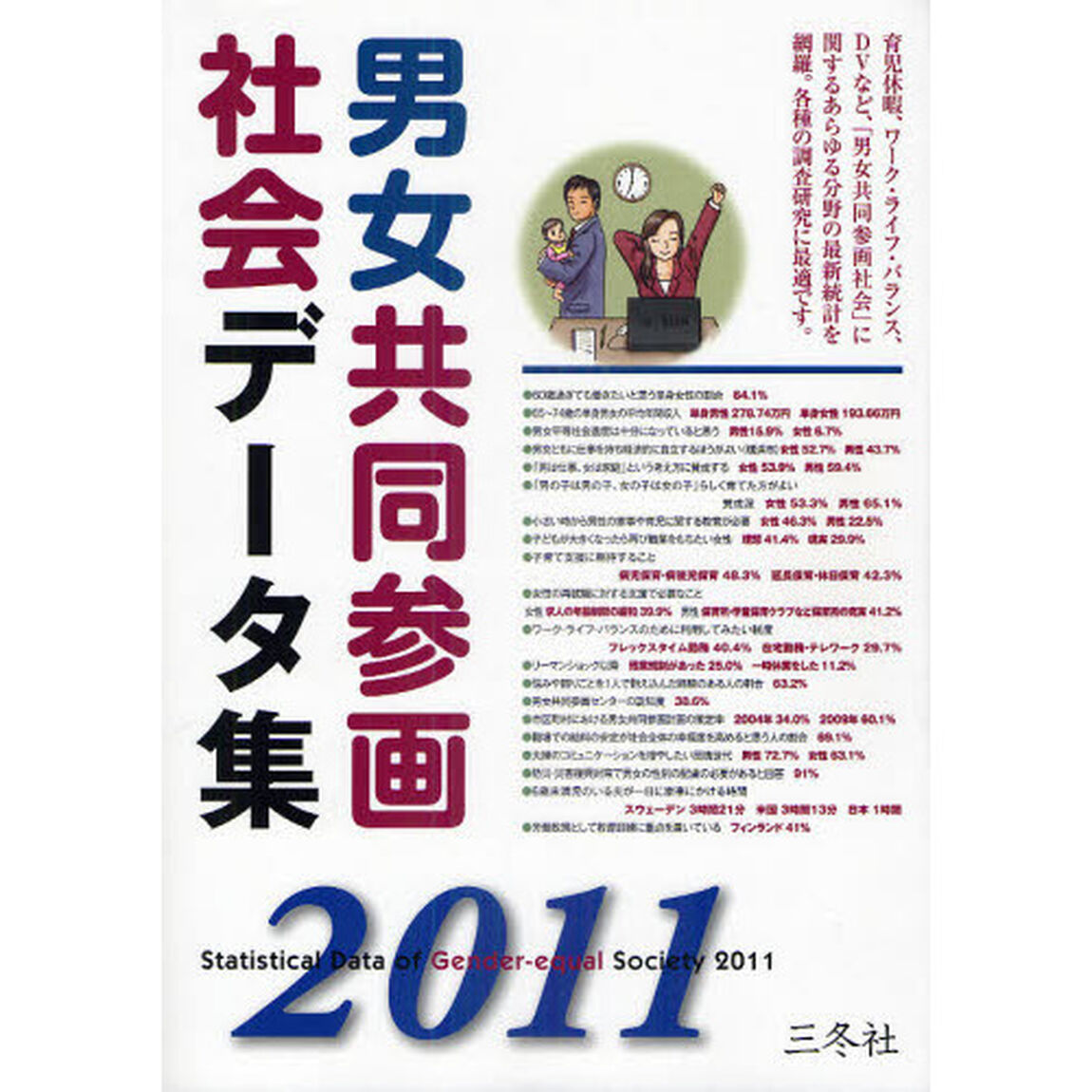 男女共同参画社会データ集　２０１１年版
