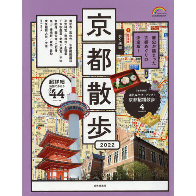 歩く地図京都散歩　２０２２