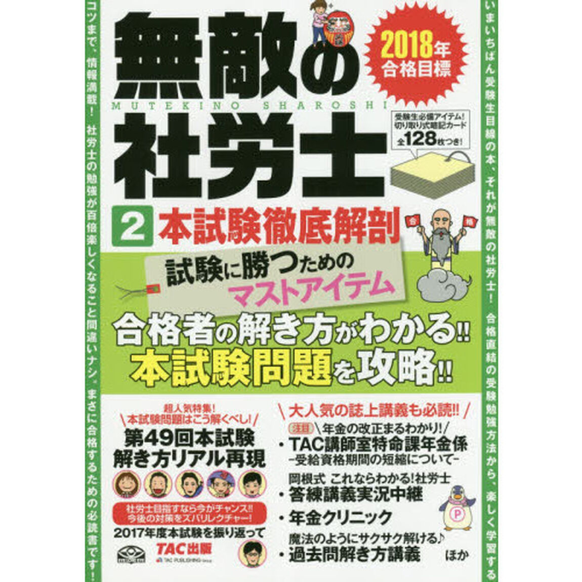 無敵の社労士　２０１８年合格目標２「本試験徹底解剖」
