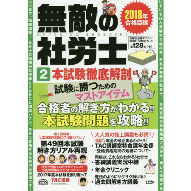 無敵の社労士　２０１８年合格目標２「本試験徹底解剖」