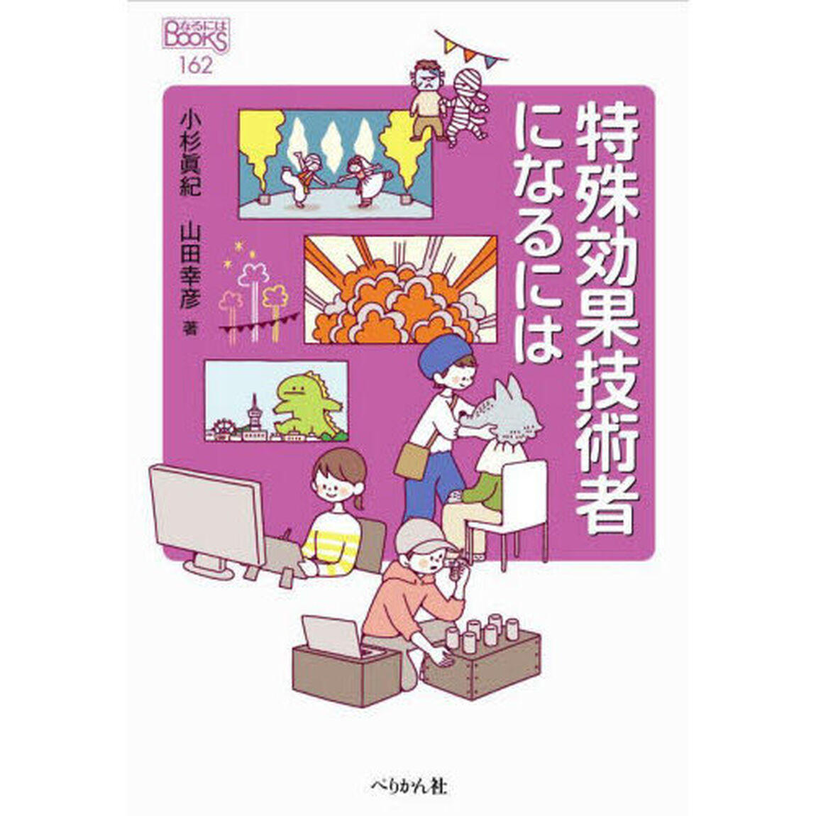 特殊効果技術者になるには