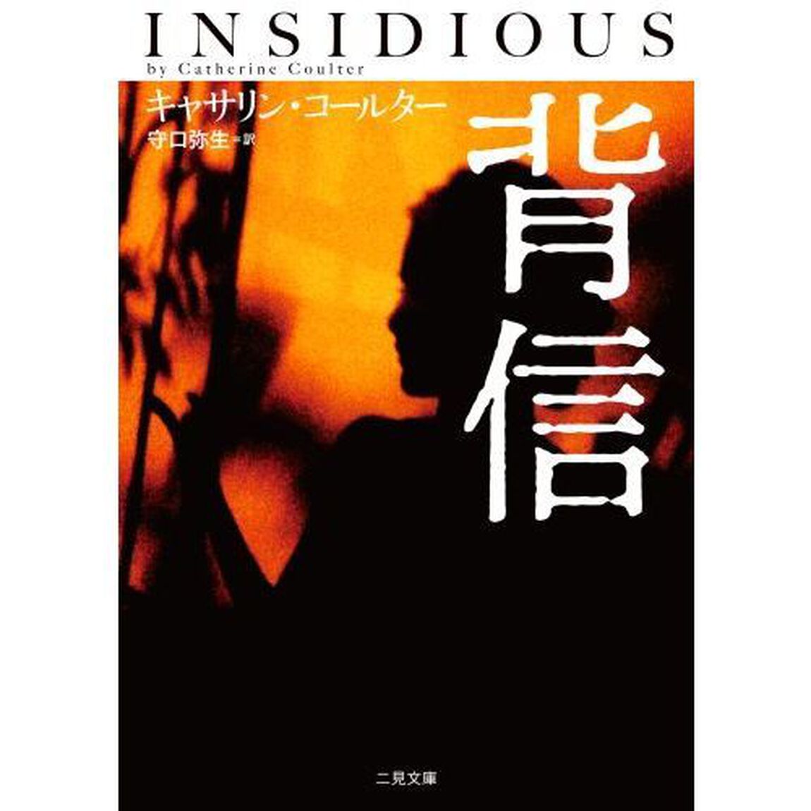 背信