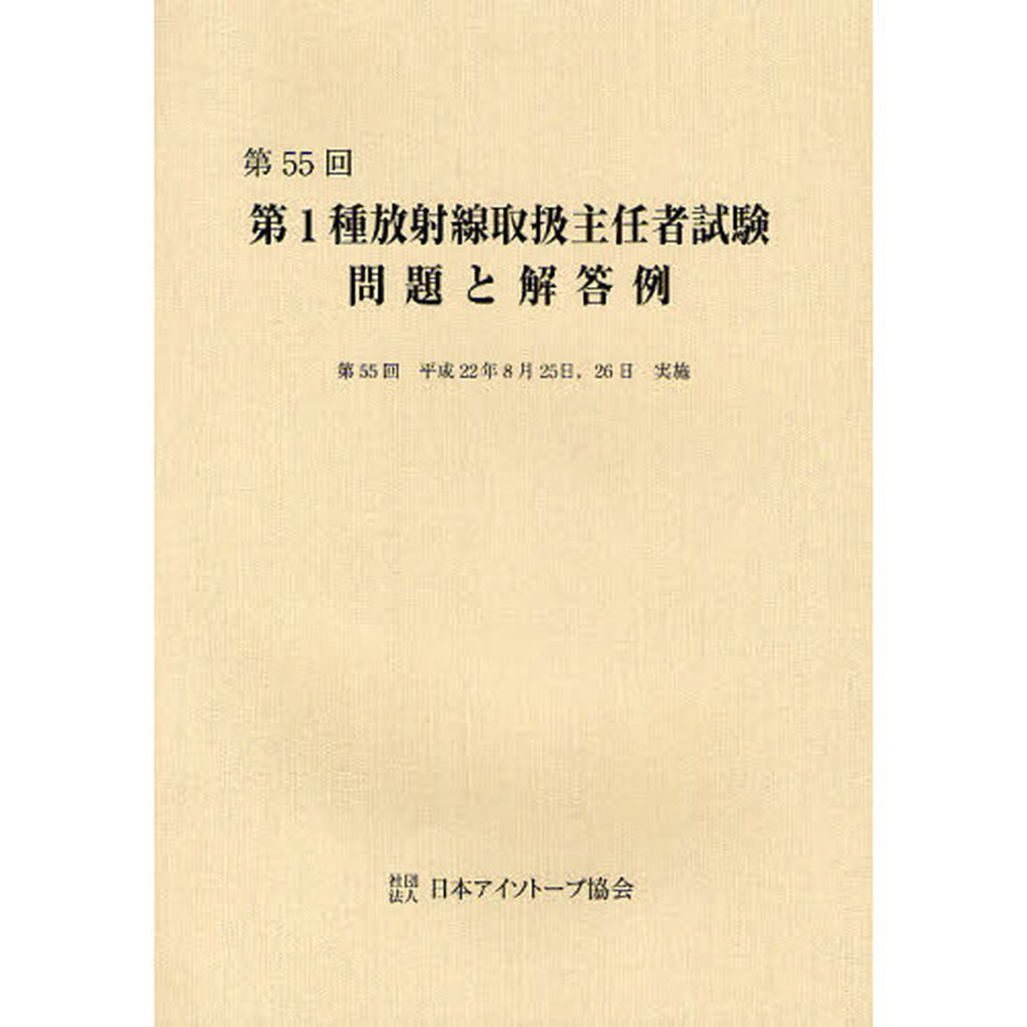 第１種放射線取扱主任者試験問題と解答例　第５５回（平成２２年）