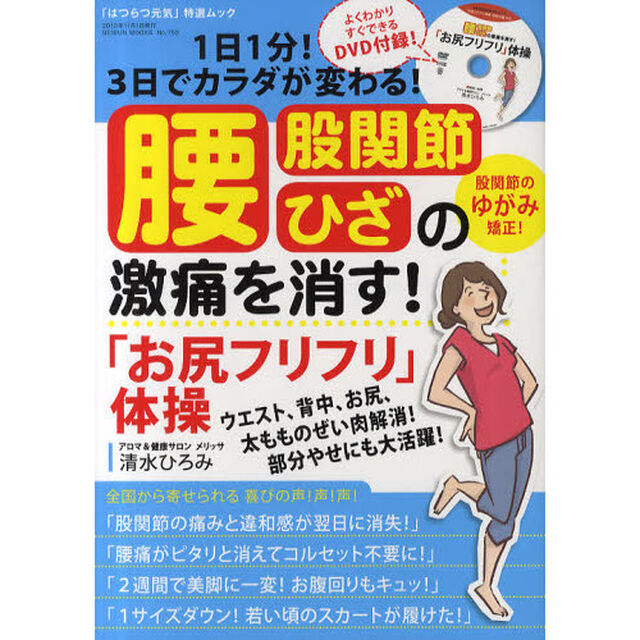 腰・股関節・ひざの激痛を消す！「お尻フリフリ」体操　１日１分！３日でカラダが変わる！