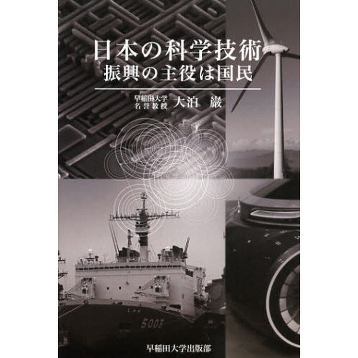 日本の科学技術　振興の主役は国民