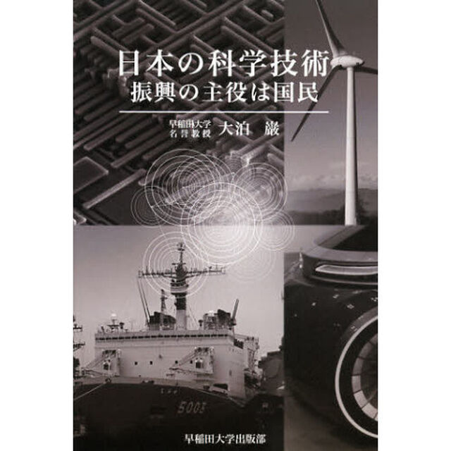 日本の科学技術　振興の主役は国民