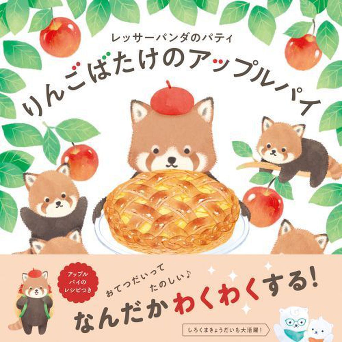 りんごばたけのアップルパイ　レッサーパンダのパティ