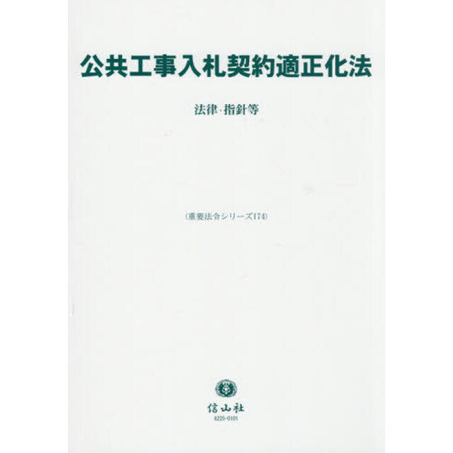 公共工事入札契約適正化法　法律・指針等