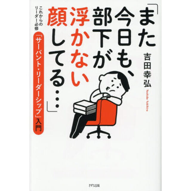 また今日も、部下が浮かない顔してる&hellip;　これからのリーダー必修「サーバント・リーダーシップ」入門